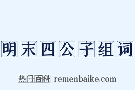 明末四公子组词是什么意思的图片